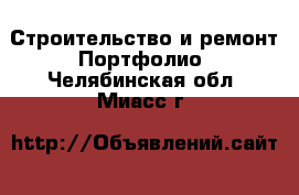 Строительство и ремонт Портфолио. Челябинская обл.,Миасс г.